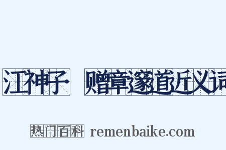 江神子·赠章邃道近义词是什么意思的图片